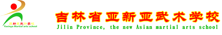 ,吉林武术学校,长春武术,长春武术学校